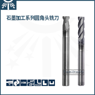 石墨加工長頸圓角頭銑刀